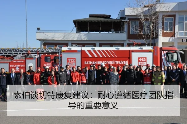 索伯谈切特康复建议：耐心遵循医疗团队指导的重要意义